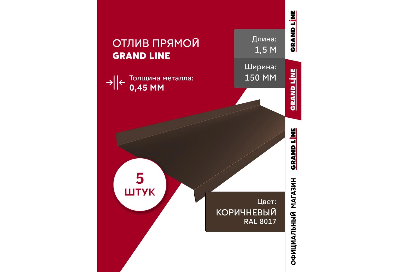 Комплект отливов Grand Line простых 150 мм 0,45 ПЭ с пленкой RAL 8017 шоколад 1,5м (5шт)