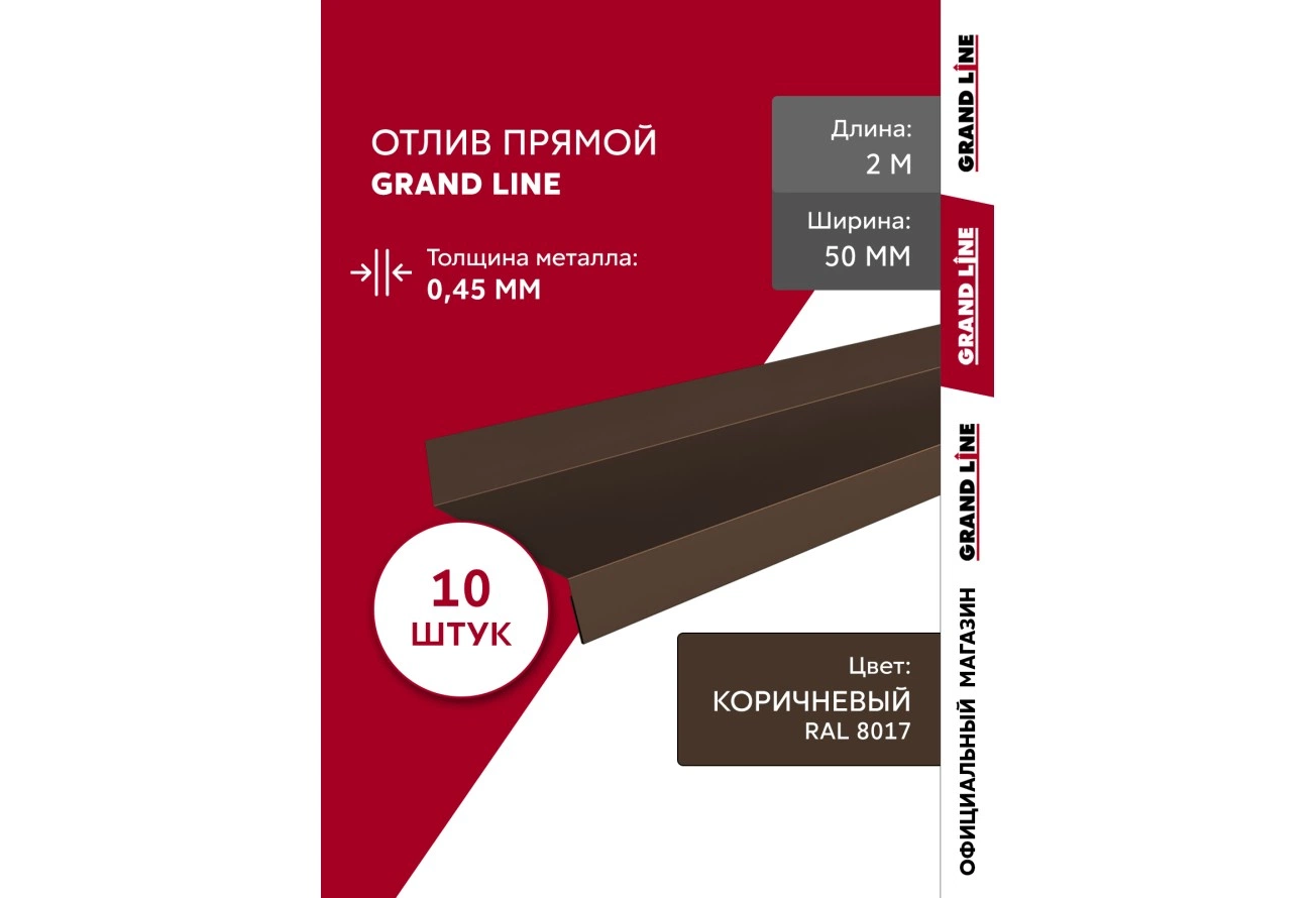 Комплект отливов Grand Line простых 50 мм 0,45 ПЭ с пленкой RAL 8017 шоколад 2м (10шт)