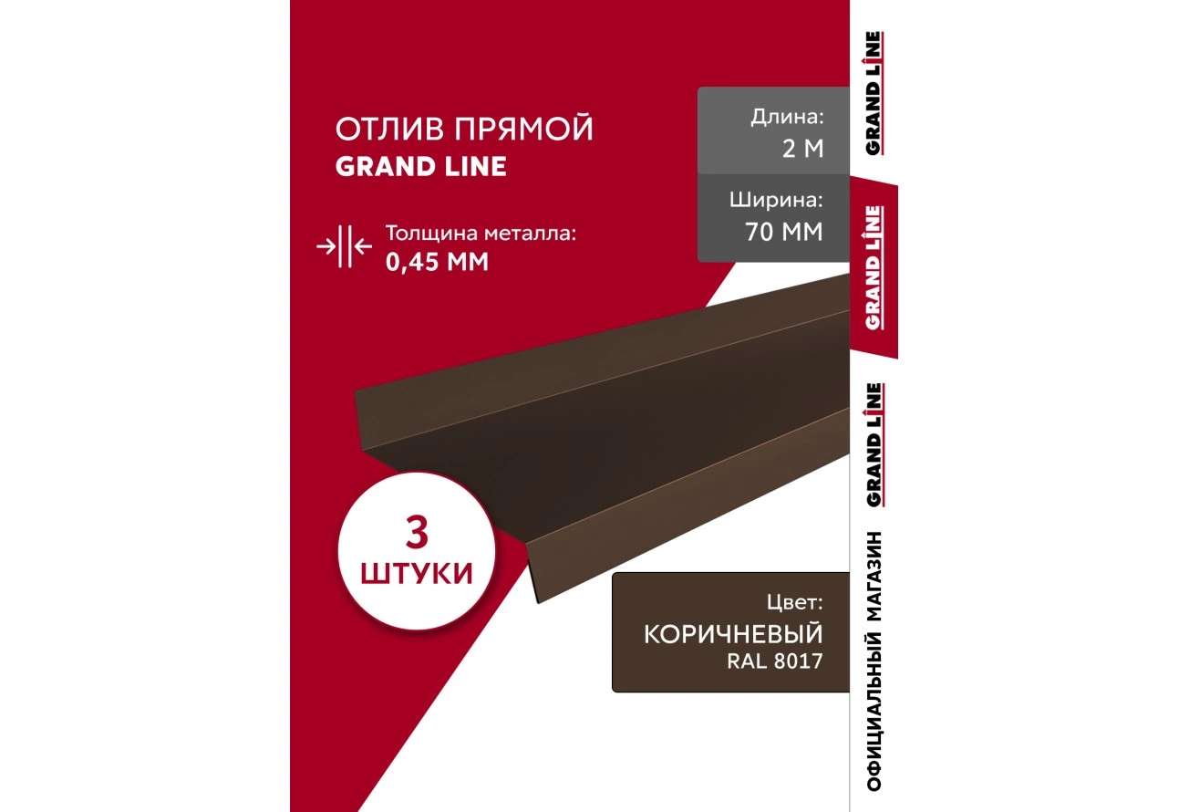 Комплект отливов Grand Line простых 70 мм 0,45 ПЭ с пленкой RAL 8017 шоколад 2м (3шт)