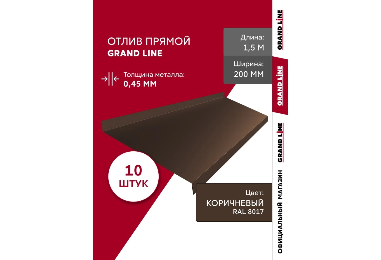 Комплект отливов Grand Line простых 200 мм 0,45 ПЭ с пленкой RAL 8017 шоколад 1,5м (10шт)