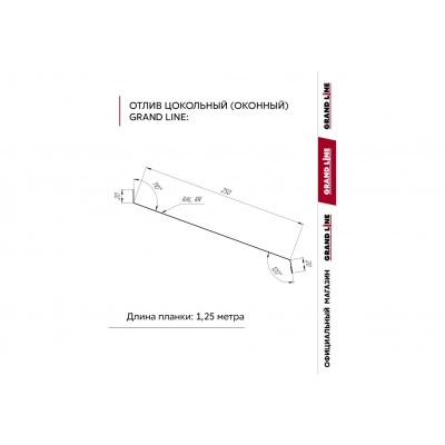 Комплект отливов Grand Line простых 250 мм 0,45 ПЭ с пленкой RAL 8017 шоколад 1,25м (10шт) — 791949 Комплект отливов Grand Line простых 250 мм 0,45 ПЭ с пленкой RAL 8017 шоколад 1,25м (10шт) — 791949