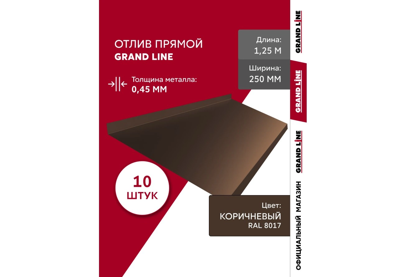 Комплект отливов Grand Line простых 250 мм 0,45 ПЭ с пленкой RAL 8017 шоколад 1,25м (10шт)