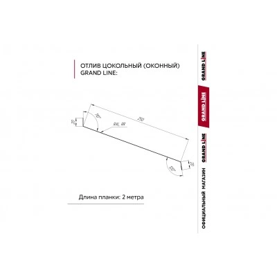 Комплект отливов Grand Line простых 250 мм 0,45 ПЭ с пленкой RAL 8017 шоколад 2м (3шт) — 791957 Комплект отливов Grand Line простых 250 мм 0,45 ПЭ с пленкой RAL 8017 шоколад 2м (3шт) — 791957