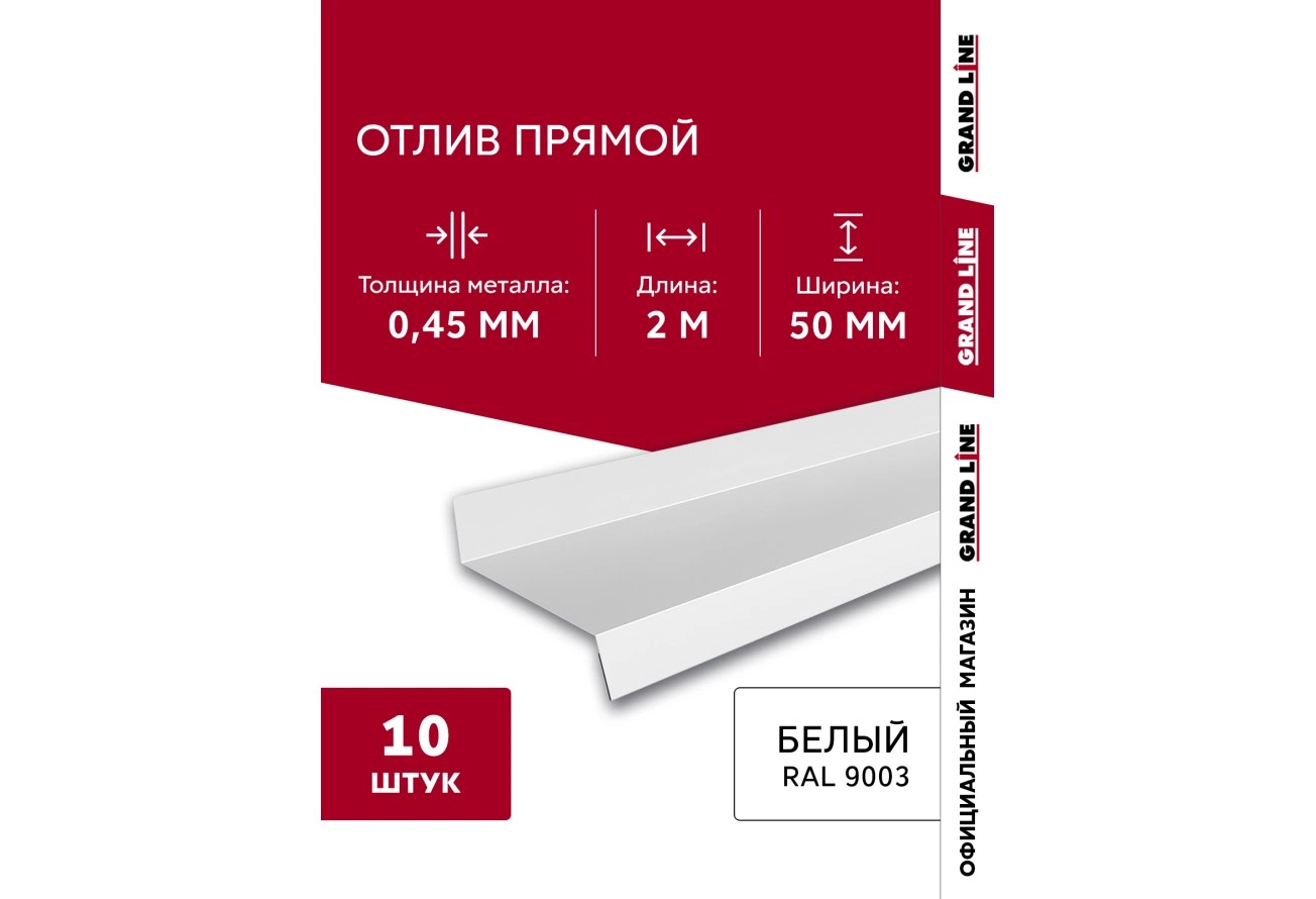Комплект отливов Grand Line простых 50 мм 0,45 ПЭ с пленкой RAL 9003 сигнальный белый 2м (10шт)