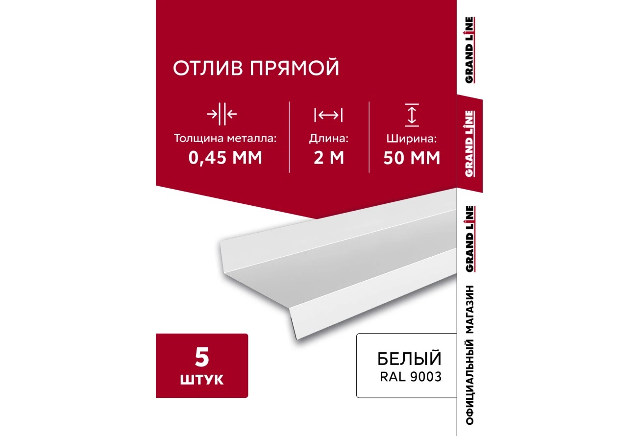Комплект отливов Grand Line простых 50 мм 0,45 ПЭ с пленкой RAL 9003 сигнальный белый 2м (5шт)