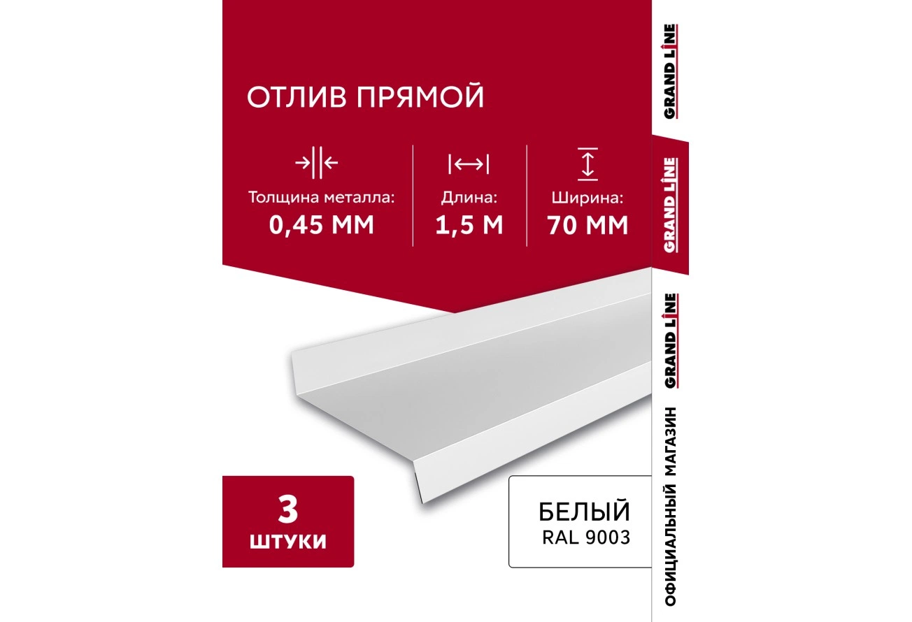 Комплект отливов Grand Line простых 70 мм 0,45 ПЭ с пленкой RAL 9003 сигнальный белый 1,5м (3шт)