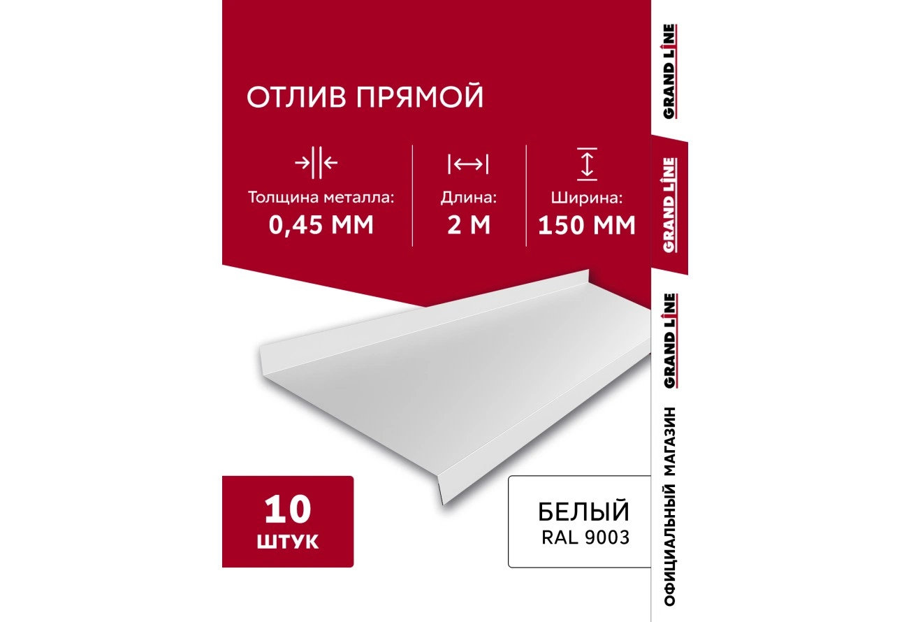 Комплект отливов Grand Line простых 150 мм 0,45 ПЭ с пленкой RAL 9003 сигнальный белый 2м (10шт)