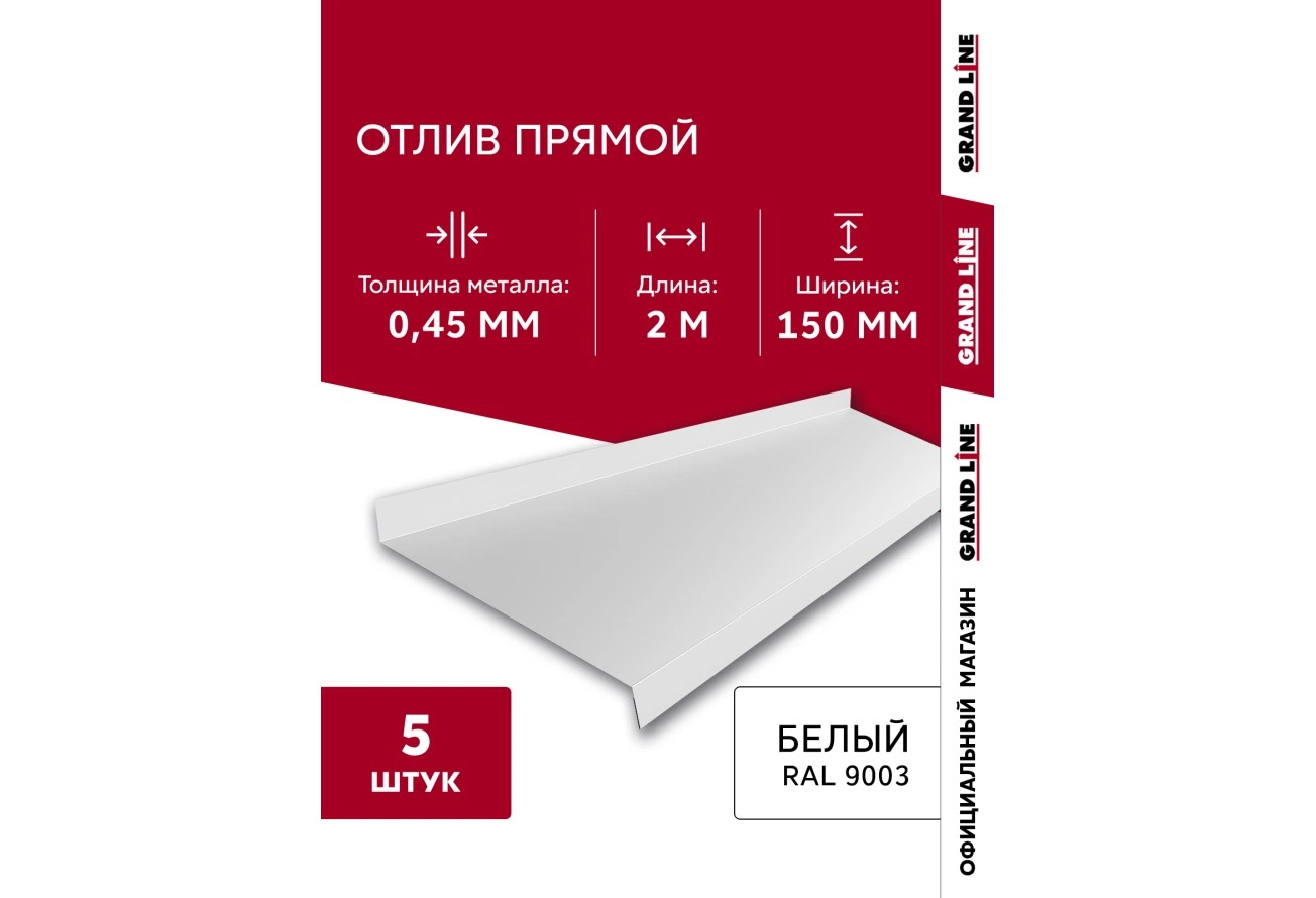 Комплект отливов Grand Line простых 150 мм 0,45 ПЭ с пленкой RAL 9003 сигнальный белый 2м (5шт)