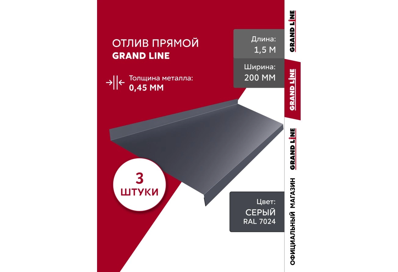 Комплект отливов Grand Line простых 200 мм 0,45 ПЭ с пленкой RAL 7024 мокрый асфальт 1,5м (3шт)