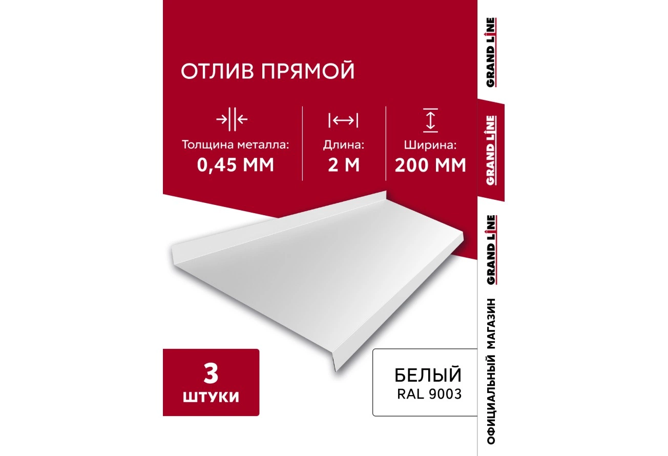 Комплект отливов Grand Line простых 200 мм 0,45 ПЭ с пленкой RAL 9003 сигнальный белый 2м (3шт)