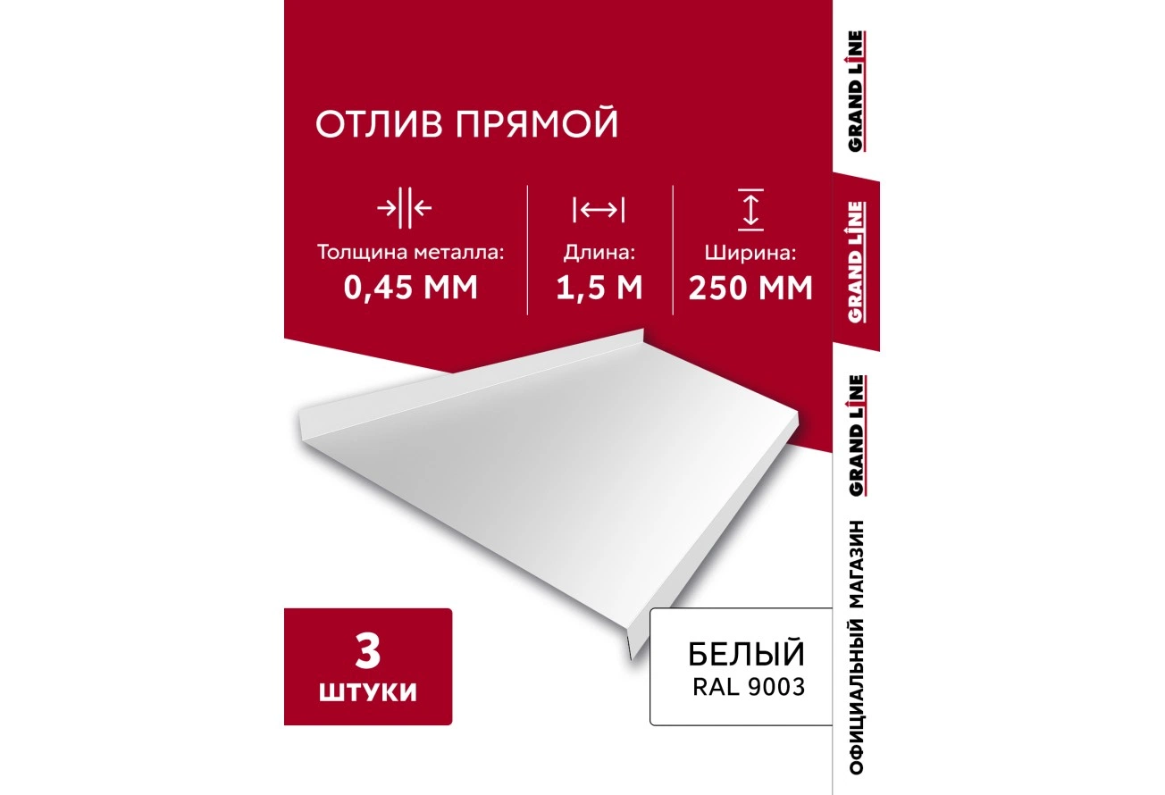 Комплект отливов Grand Line простых 250 мм 0,45 ПЭ с пленкой RAL 9003 сигнальный белый 1,5м (3шт)