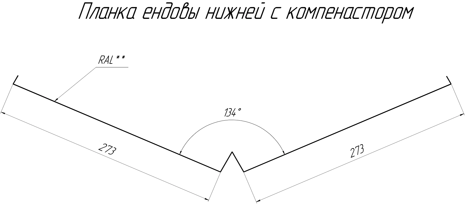 Чертеж нижней планки ендовы с компенсатором