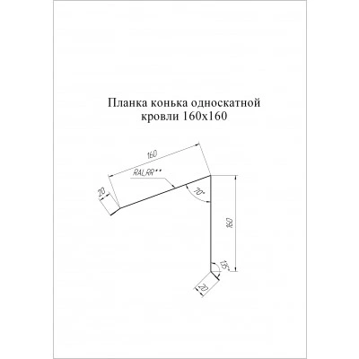 Планка конька односкатной кровли 160х160 Grand Line 0,7 ПЭ двухсторонний с пленкой RAL 8017 шоколад (2м) — 810589