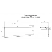 Торцевая планка сегментная 30 мм Правая Grand Line 0,45 ПЭ с пленкой RAL 9002 светло-серый