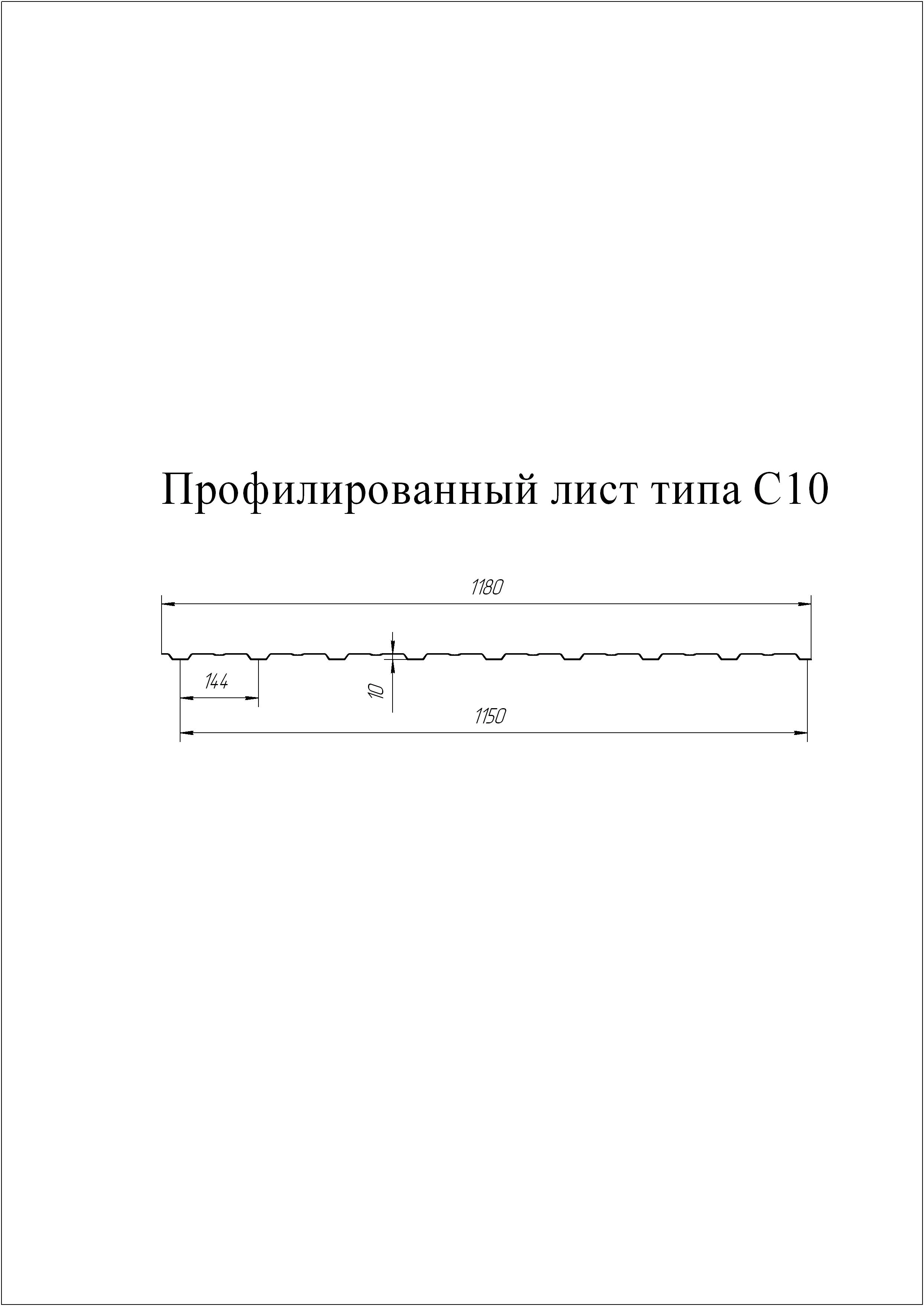 Схема профиля — Профнастил С10A Grand Line 0,45 Принт Премиум Дымчатый дуб