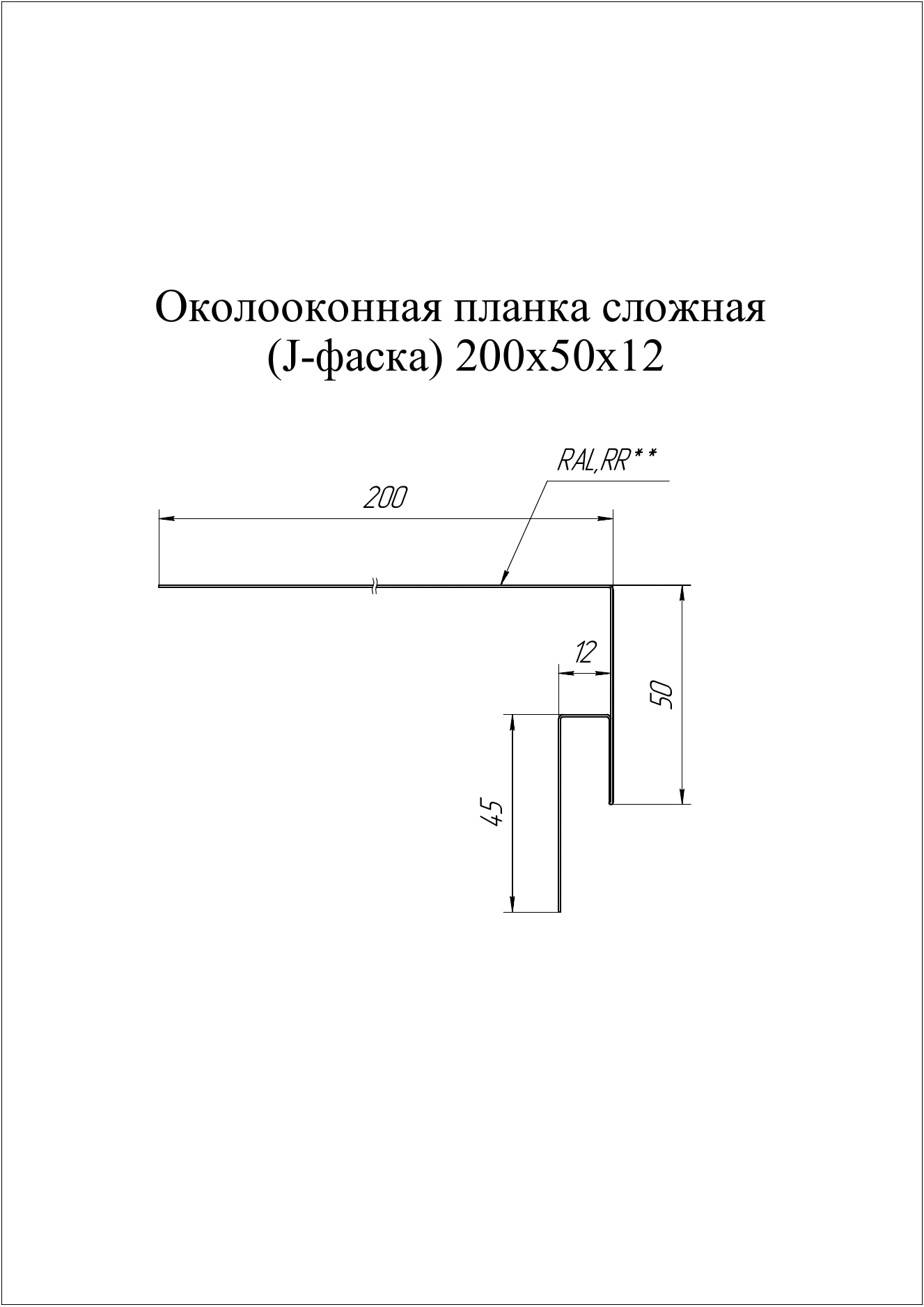 Планка околооконная сложная 200х50х12 (j-фаска) Grand Line 0,45 Принт Премиум Дымчатый дуб (2м)