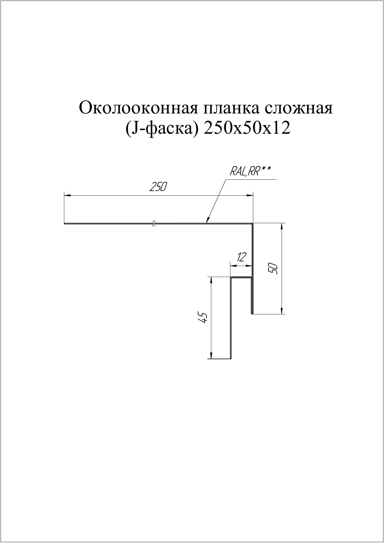 Планка околооконная сложная 250х50х12 (j-фаска) Grand Line 0,45 Принт Премиум Дымчатый дуб (3м)
