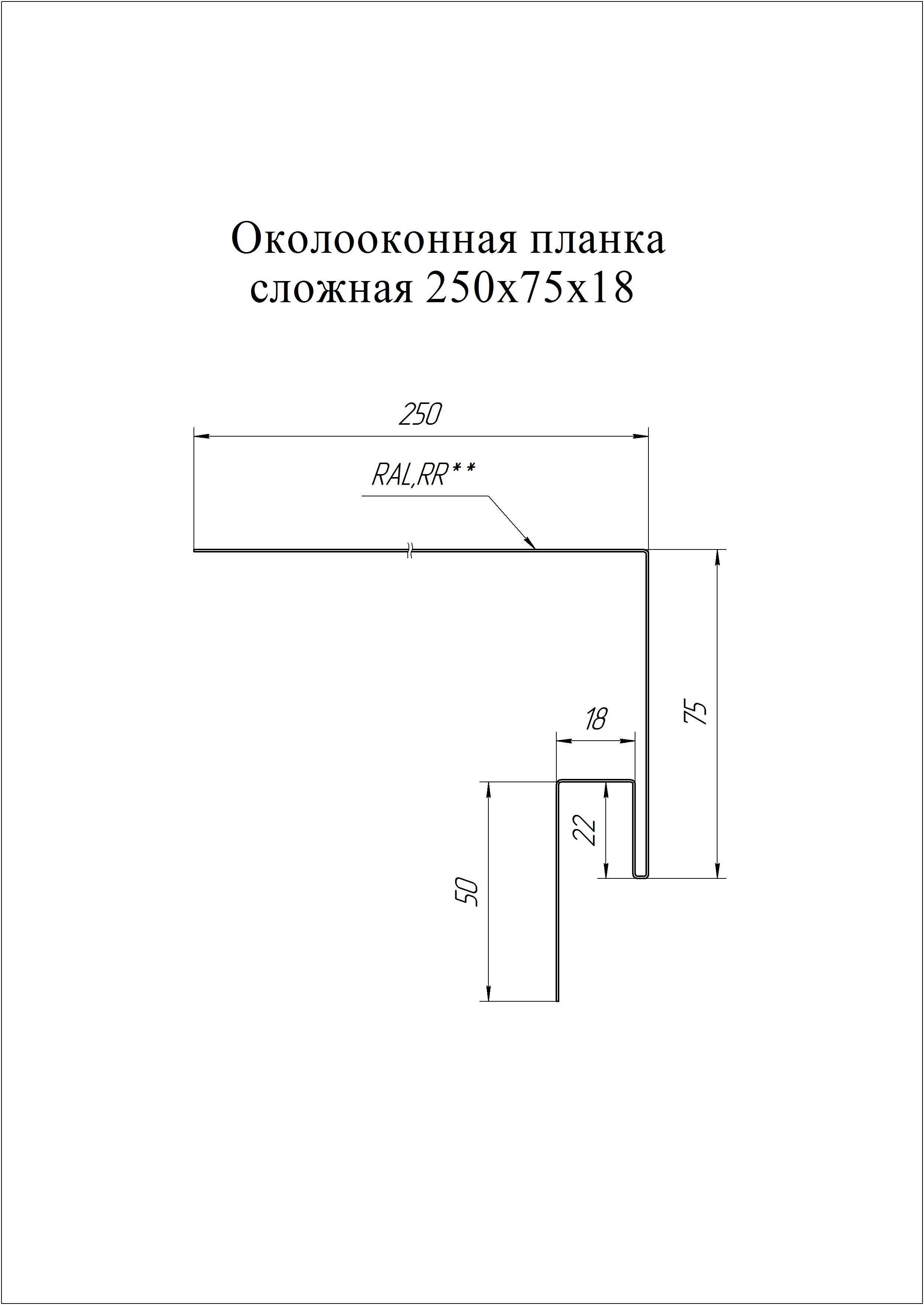 Планка околооконная сложная 250х75х18 (j-фаска) Grand Line 0,45 Принт Премиум Дымчатый дуб (2м)