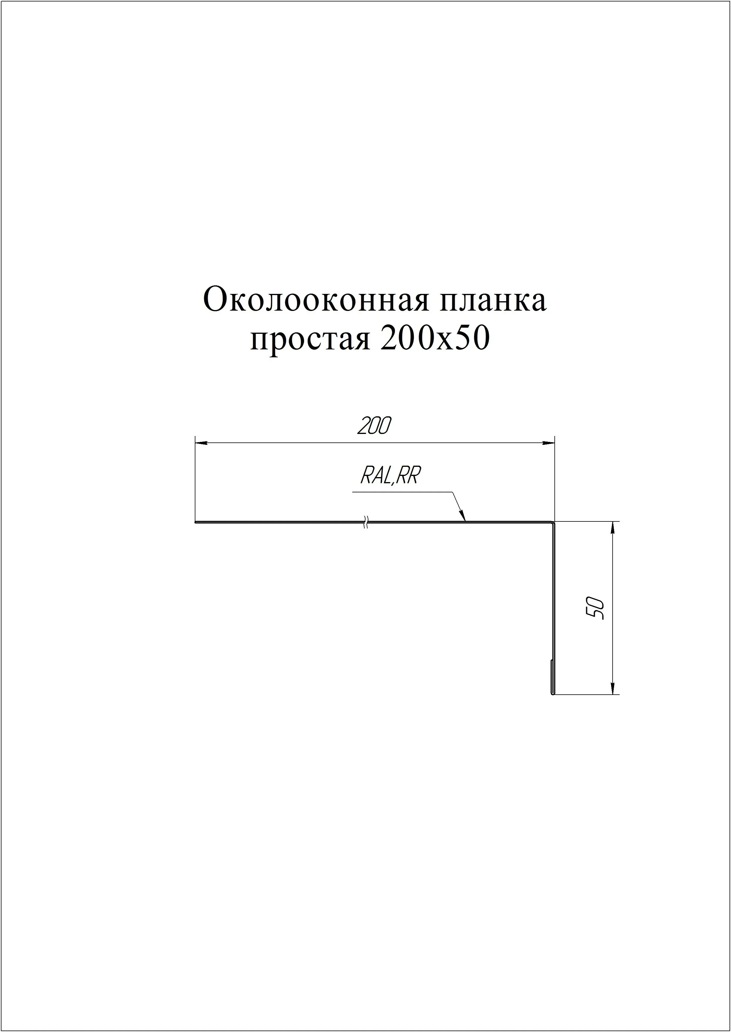 Планка околооконная простая 200х50 Grand Line 0,45 Принт Премиум Дымчатый дуб (3м)