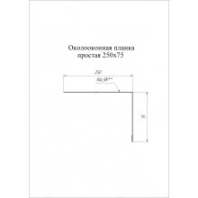 Планка околооконная простая 250х75 Grand Line 0,45 Принт Премиум Дымчатый дуб (2м)