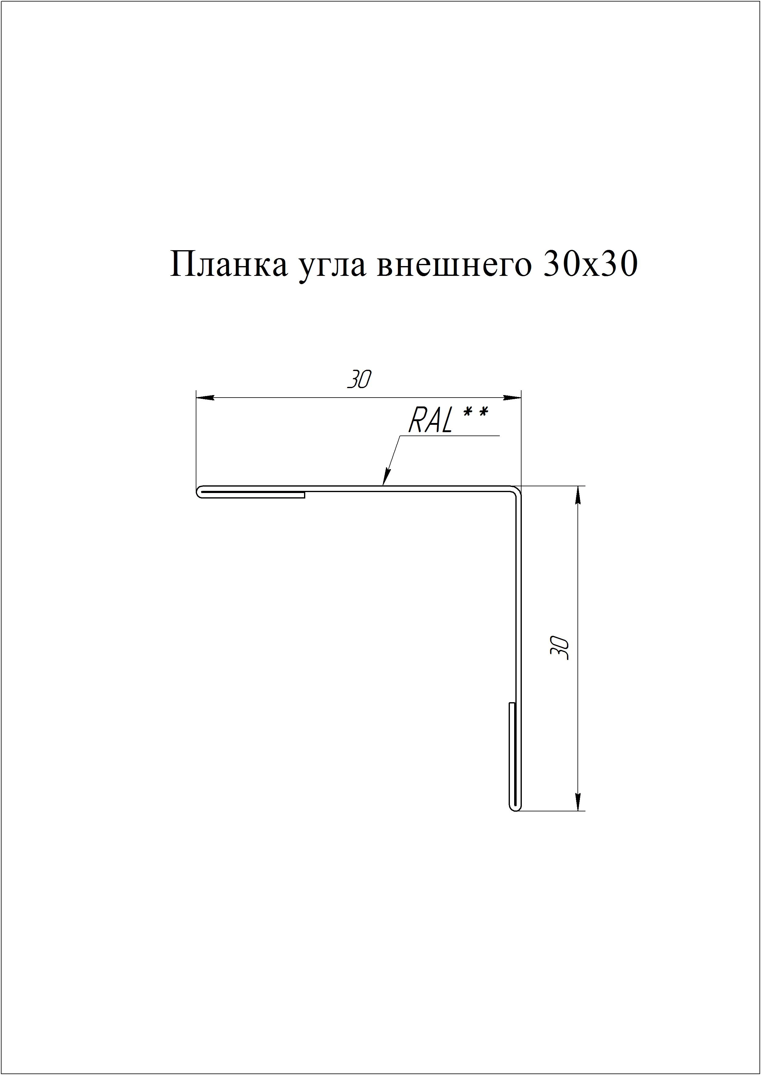 Геометрия профиля — Угол внешний 30х30 Grand Line 0,45 Принт Премиум Дымчатый дуб (3м)
