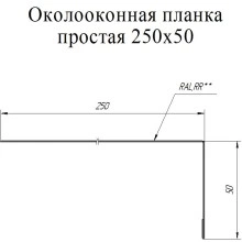Планка околооконная простая 250х50 Grand Line 0,45 Принт Премиум двухсторонний Серое дерево (3м)
