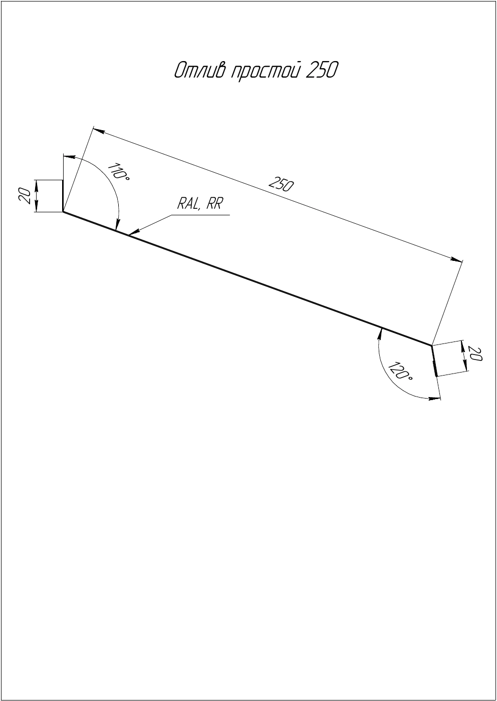 Профиль простого отлива Grand Line 250 мм