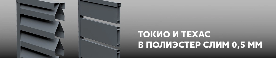 Токио и Техас Grand Line: новое исполнение Полиэстер Слим 0,5 мм